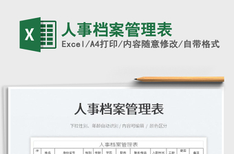 2023人事檔案管理表免費(fèi)下載