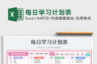 2023每日學習計劃表免費下載