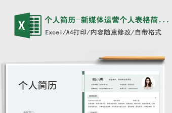 2023個(gè)人簡歷-新媒體運(yùn)營個(gè)人表格簡歷免費(fèi)下載