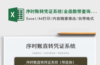 2023序時賬轉(zhuǎn)憑證系統(tǒng)(全函數(shù)帶查詢)免費下載