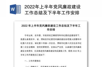2022年上半年黨風(fēng)廉政建設(shè)工作總結(jié)及下半年工作安排
