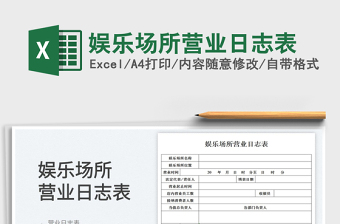 2023娛樂場所營業(yè)日志表免費下載