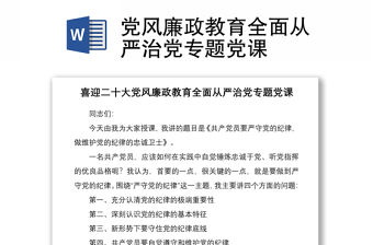黨風廉政教育全面從嚴治黨專題黨課