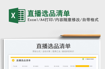 2023直播選品清單免費(fèi)下載