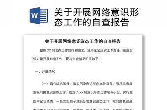 关于开展网络意识形态工作的自查报告