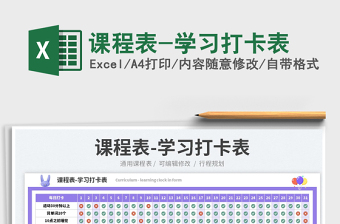 2023課程表-學(xué)習(xí)打卡表免費(fèi)下載
