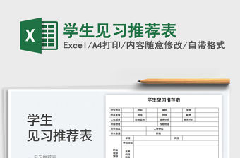 2023學生見習推薦表免費下載