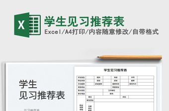 2023學(xué)生見(jiàn)習(xí)推薦表免費(fèi)下載