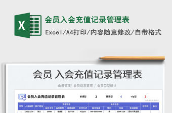 2023會員入會充值記錄管理表免費下載