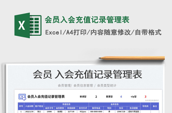 2023會(huì)員入會(huì)充值記錄管理表免費(fèi)下載