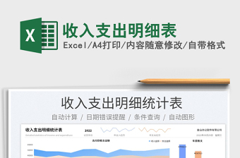 2023收入支出明細(xì)表免費下載