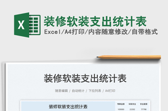 2023裝修軟裝支出統(tǒng)計(jì)表免費(fèi)下載