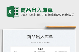 2023商品出入庫單免費下載