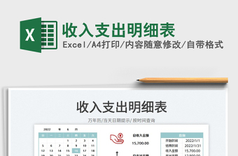 2023收入支出明細(xì)表免費下載