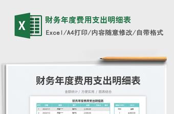 2023財務(wù)年度費用支出明細(xì)表免費下載