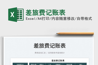 2023差旅費(fèi)記賬表免費(fèi)下載