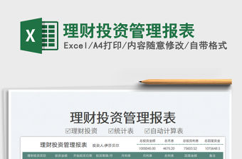 2023理財(cái)投資管理報(bào)表免費(fèi)下載