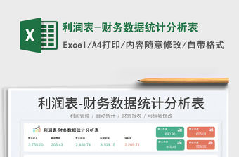 2023利潤表-財務數據統計分析表免費下載