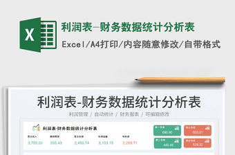 2023利潤表-財務數(shù)據(jù)統(tǒng)計分析表免費下載