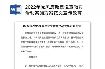 2022年黨風廉政建設宣教月活動實施方案范文宣傳教育