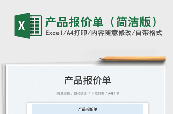 2023產(chǎn)品報價單（簡潔版）免費下載