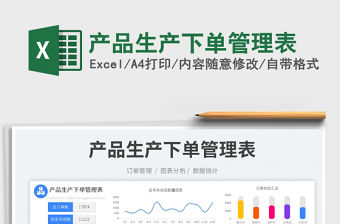 2023產(chǎn)品生產(chǎn)下單管理表免費下載