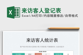 2023來(lái)訪客人登記表免費(fèi)下載