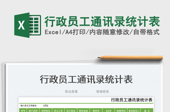 2023行政員工通訊錄統(tǒng)計表免費下載