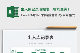 2023出入庫記錄明細(xì)表（智能查詢）免費(fèi)下載