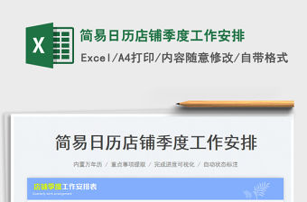 2022簡(jiǎn)易日歷店鋪季度工作安排免費(fèi)下載