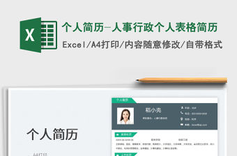 2023個人簡歷-人事行政個人表格簡歷免費下載