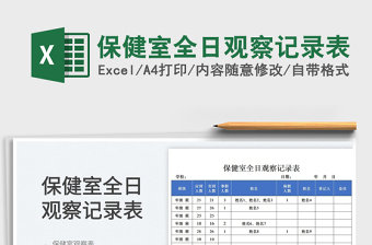 2023保健室全日觀察記錄表免費(fèi)下載