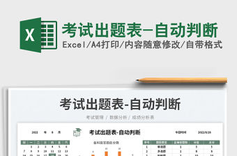 2023考試出題表-自動(dòng)判斷免費(fèi)下載