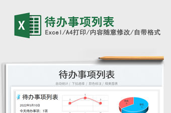 2023待辦事項(xiàng)列表免費(fèi)下載