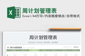 2023周計劃管理表免費下載