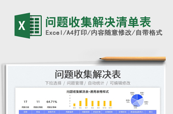 2023問題收集解決清單表免費(fèi)下載