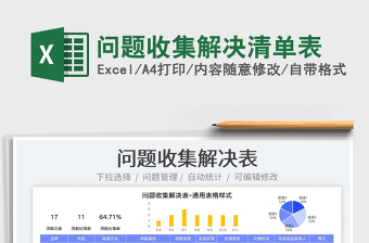 2023问题收集解决清单表免费下载