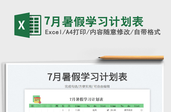20237月暑假學(xué)習(xí)計劃表免費下載