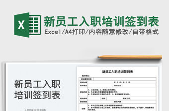 2023新員工入職培訓簽到表免費下載