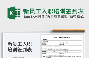 2023新員工入職培訓(xùn)簽到表免費(fèi)下載