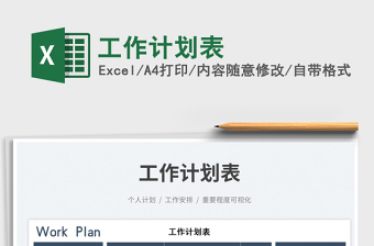 2023工作計(jì)劃表免費(fèi)下載