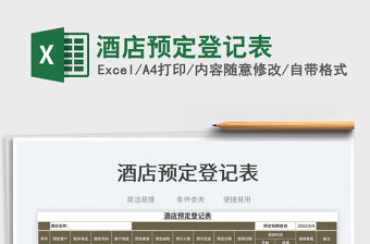 2023酒店預定登記表免費下載