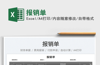 2023報(bào)銷單免費(fèi)下載