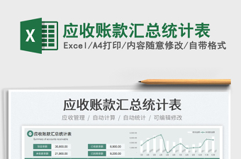 2023應(yīng)收賬款匯總統(tǒng)計(jì)表免費(fèi)下載
