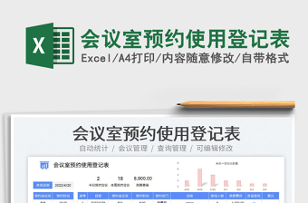 2023會議室預(yù)約使用登記表免費(fèi)下載