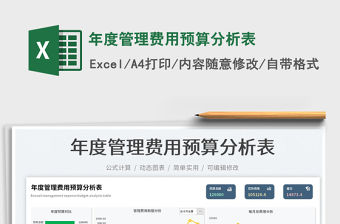2022年度管理費用預算分析表免費下載