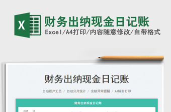 2023財務(wù)出納現(xiàn)金日記賬免費下載