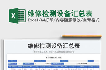 2023維修檢測(cè)設(shè)備匯總表免費(fèi)下載