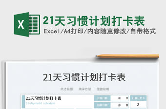 202321天習慣計劃打卡表免費下載