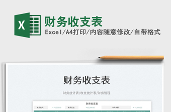 2023財(cái)務(wù)收支表免費(fèi)下載